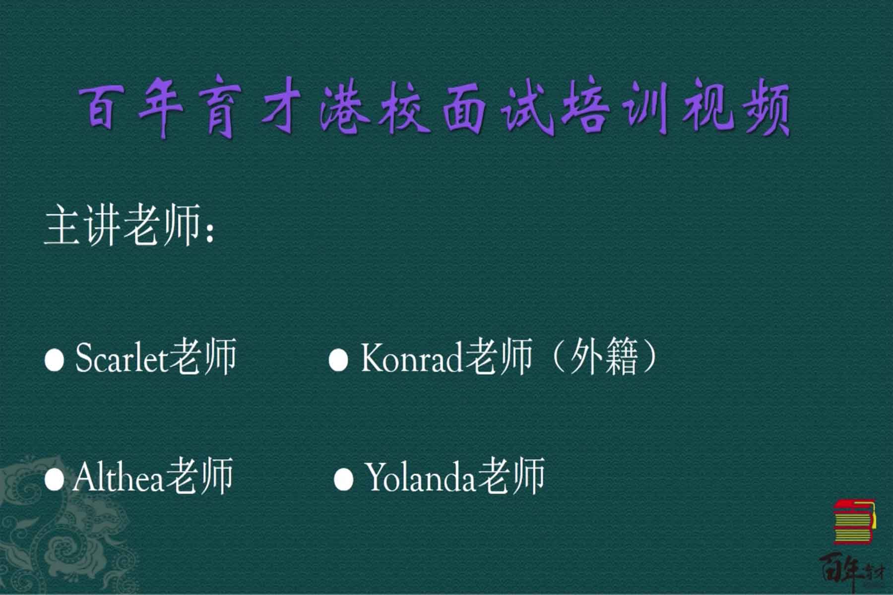 Centennial Yucai Hong Kong School Interview Oral Introduction Series Course