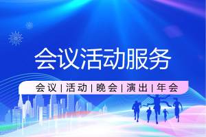 大连会议摄影摄像